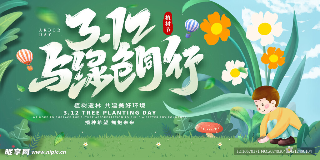 2024植树节素材