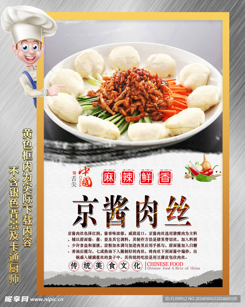 京酱肉丝