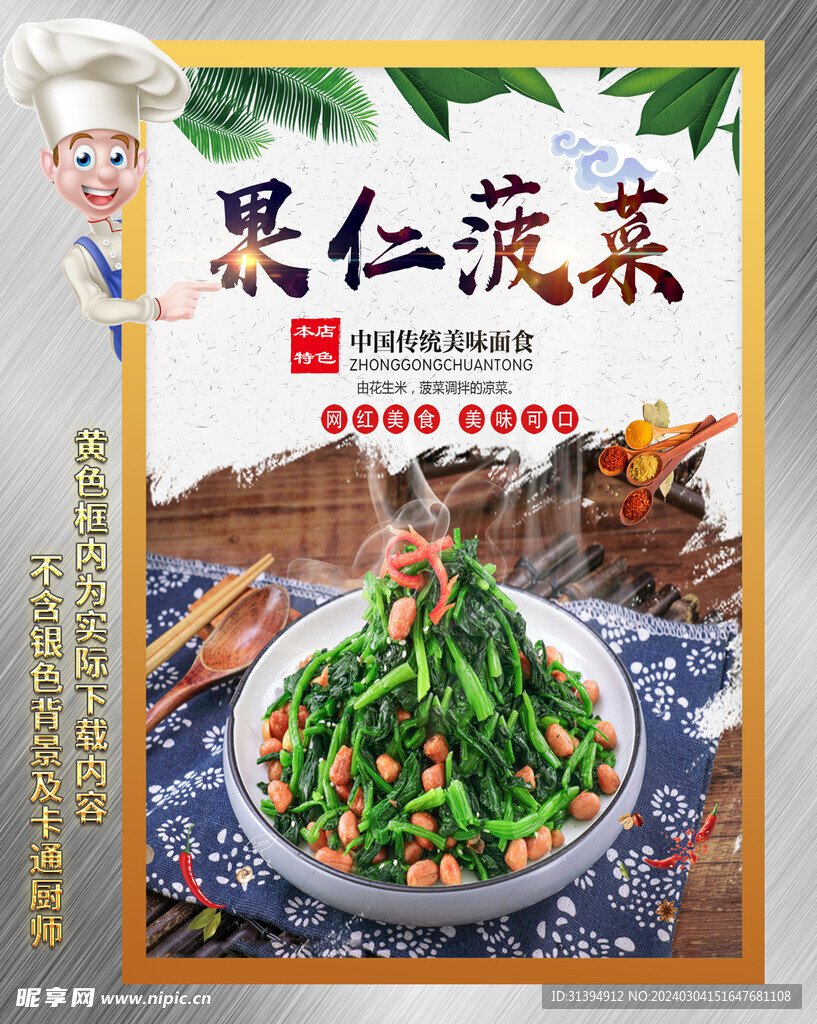 果仁菠菜