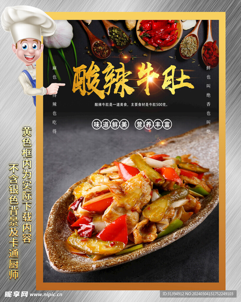 酸辣牛肚