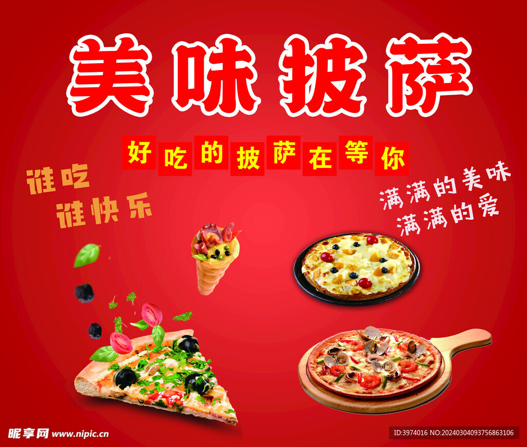 披萨宣传