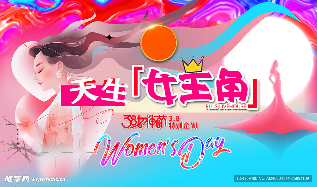 女神节