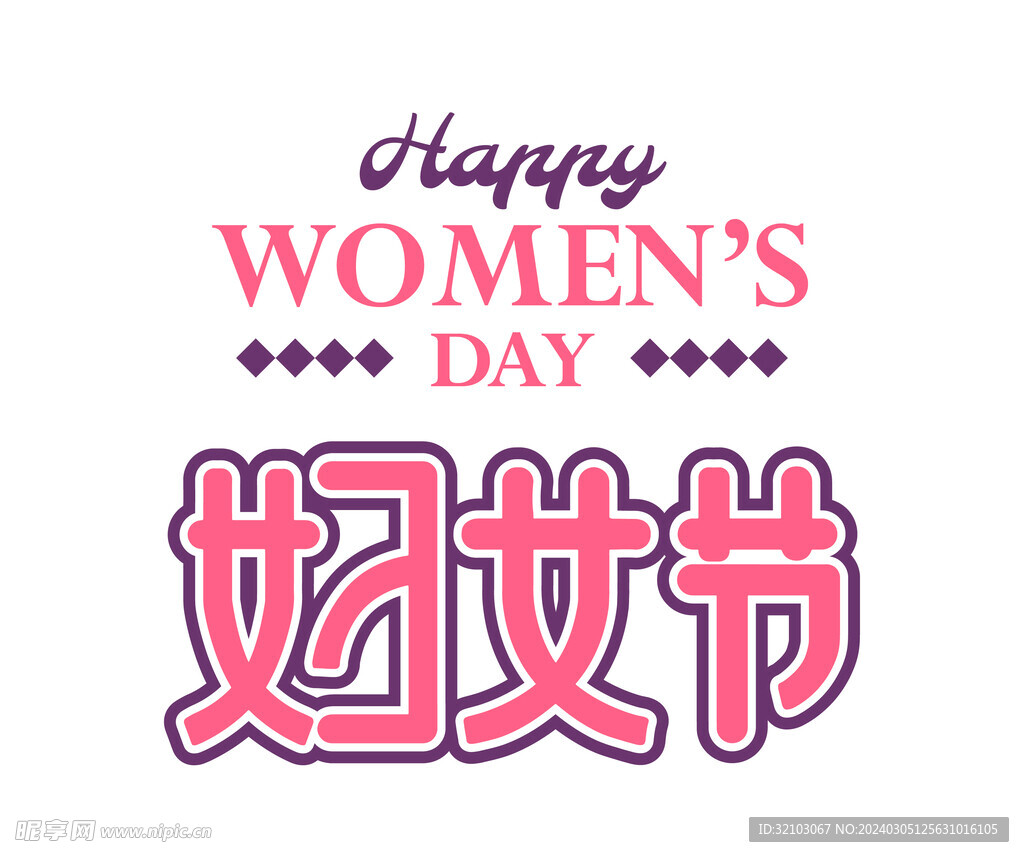 妇女节字体