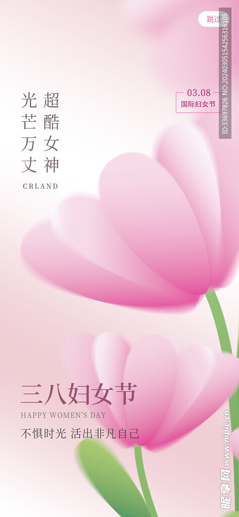 三八妇女节