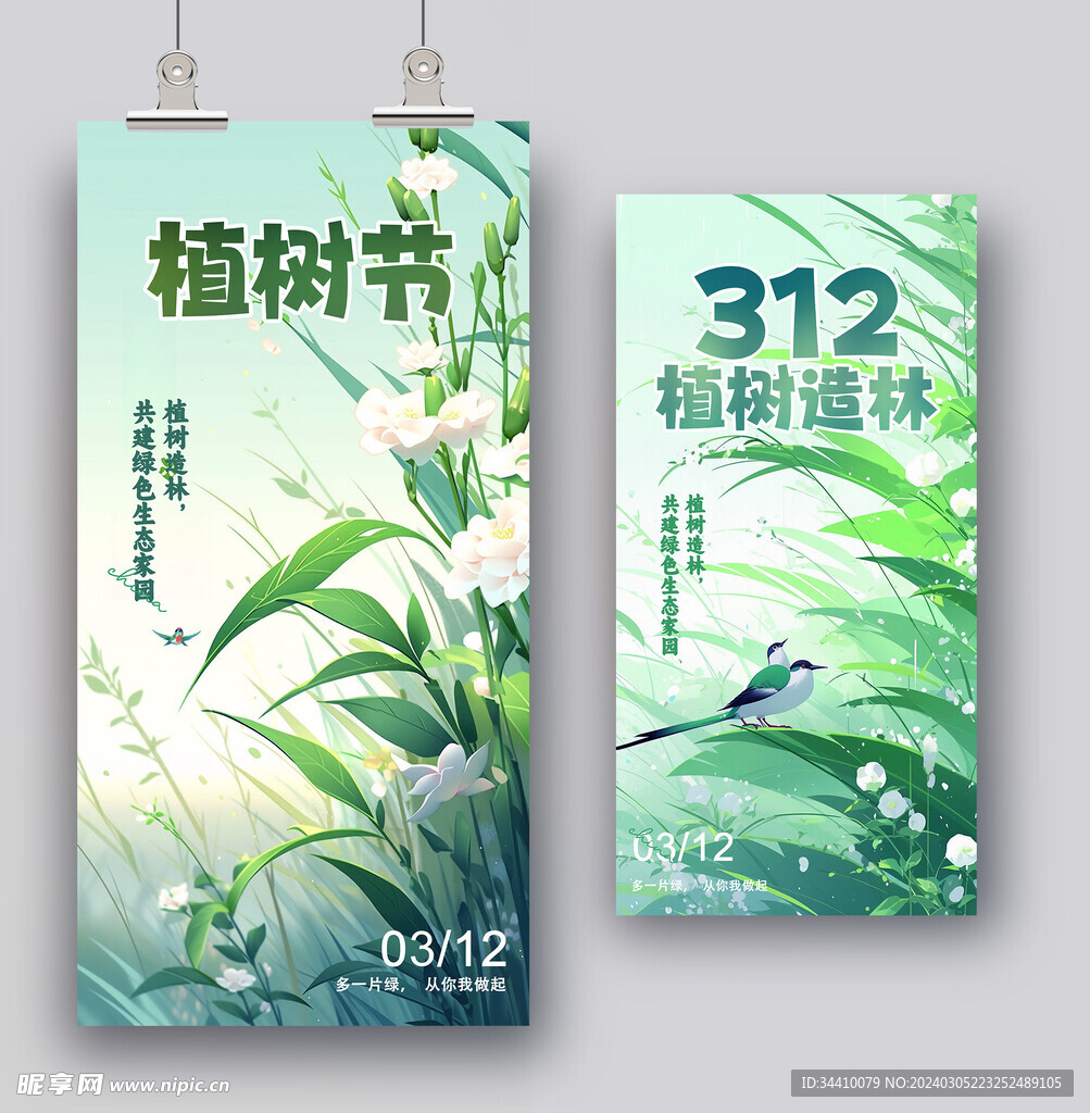 植树节图片展板