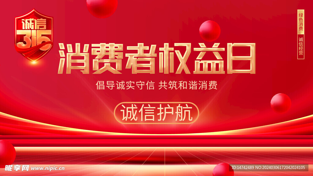 消费者权益日