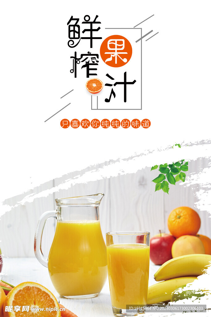 鲜榨橙汁