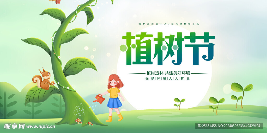 植树节