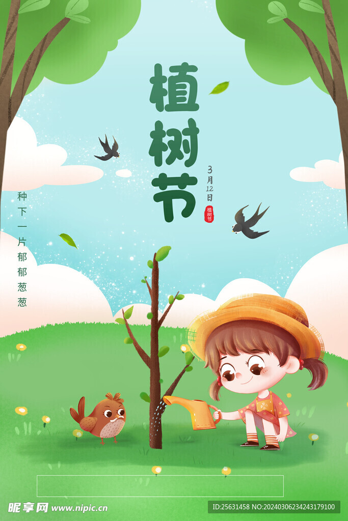 植树节