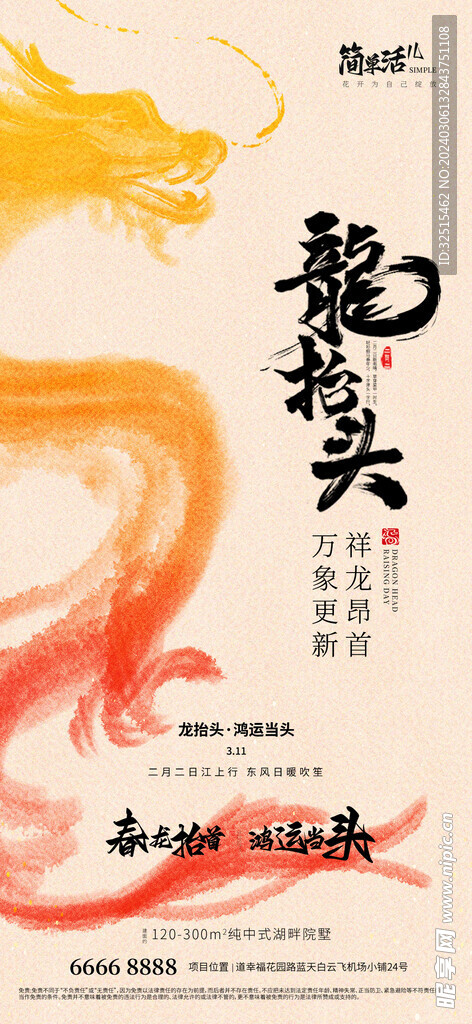地产二月二龙抬头海报
