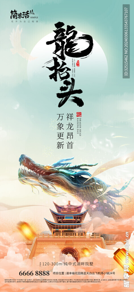 地产二月二龙抬头海报