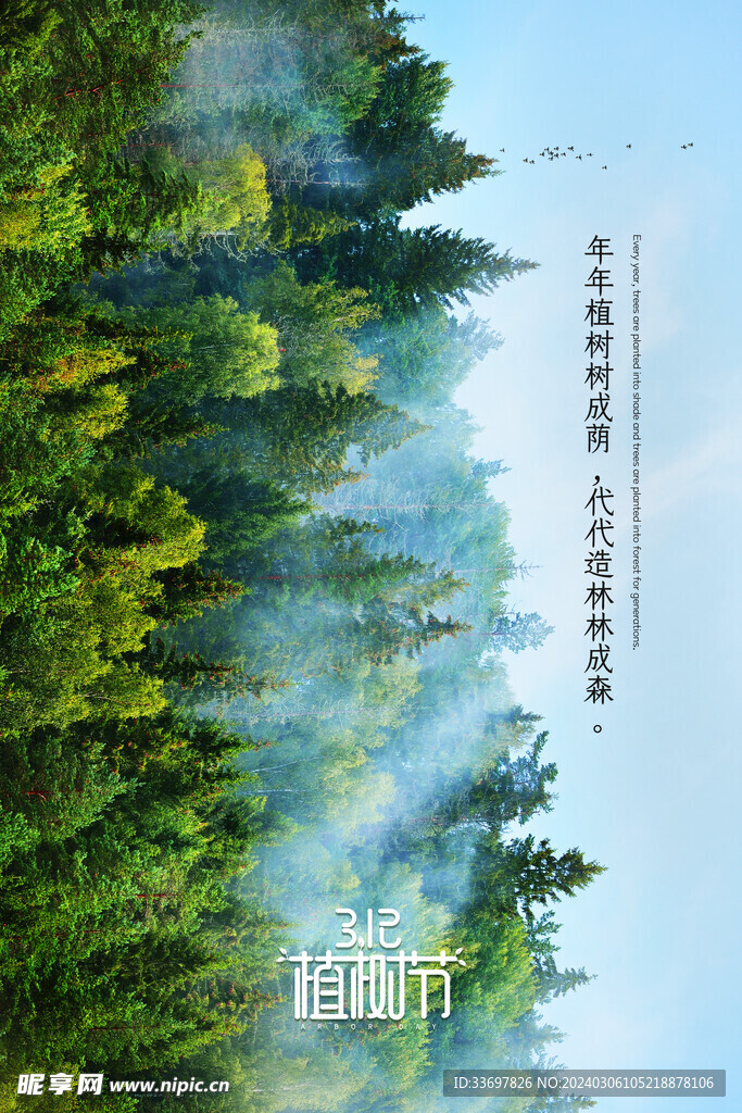 植树节
