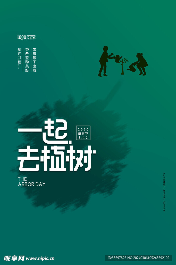 一起去植树