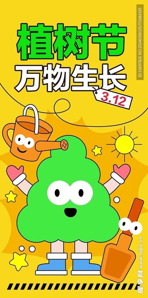 植树节