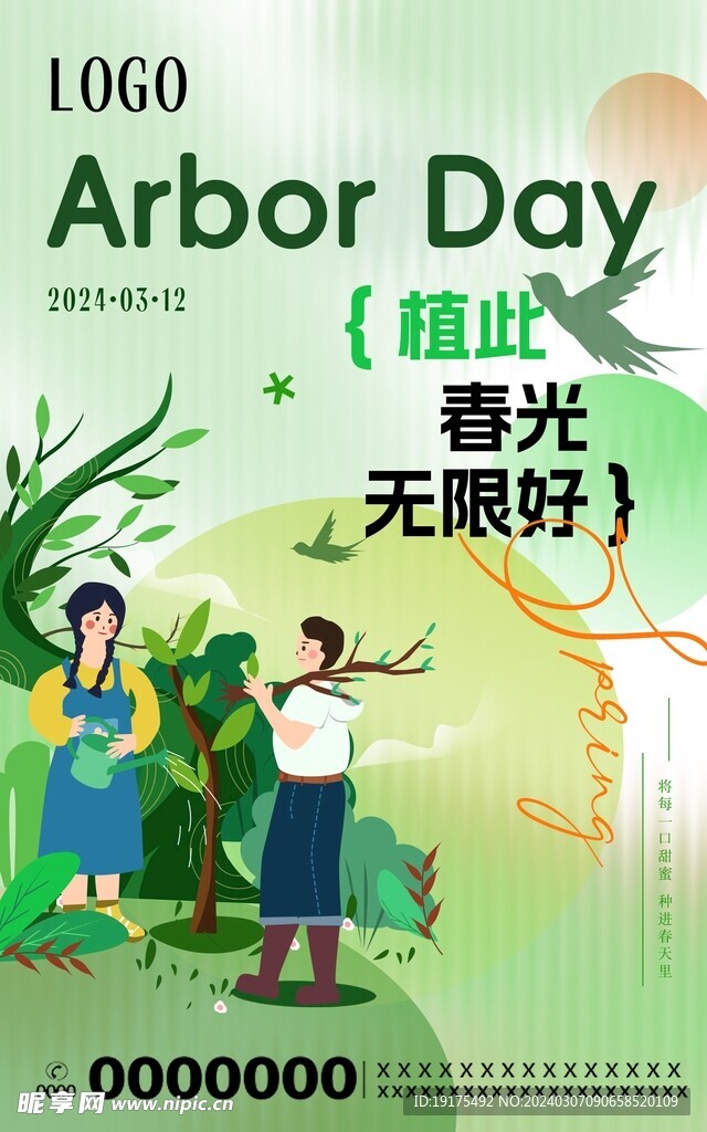 植树节海报
