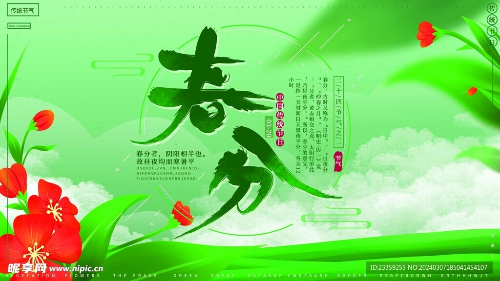 春分节气广告