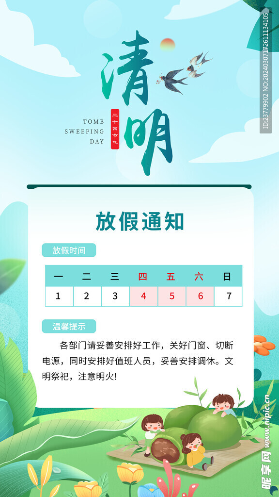 清明节放假通知海报