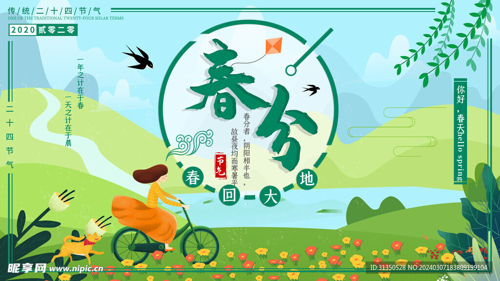 春分节气海报宣传