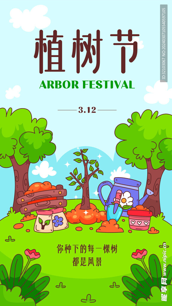 植树节海报
