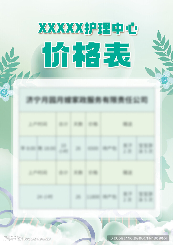 绿色清新价格表