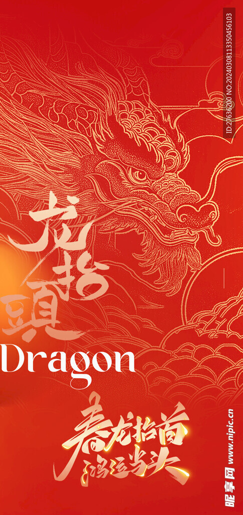 龙抬头节日海报
