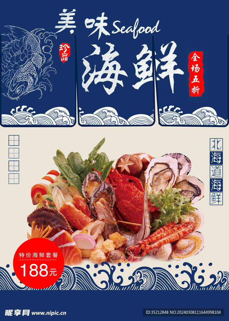 海鲜海报