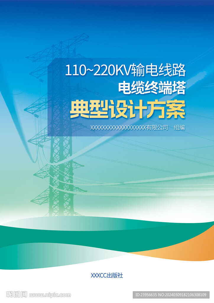 单封面汇编资料封面电力电塔行业
