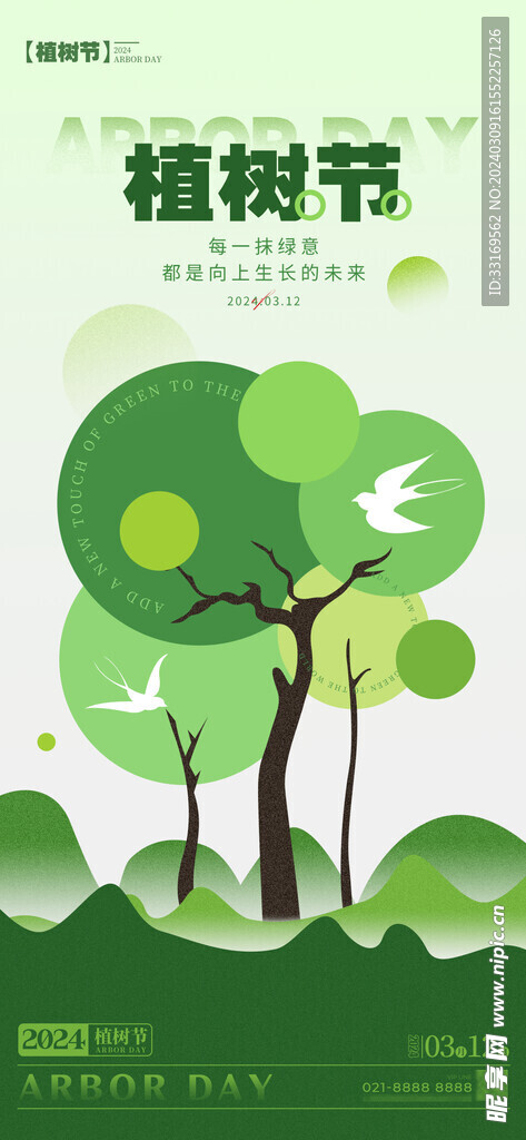 植树节海报