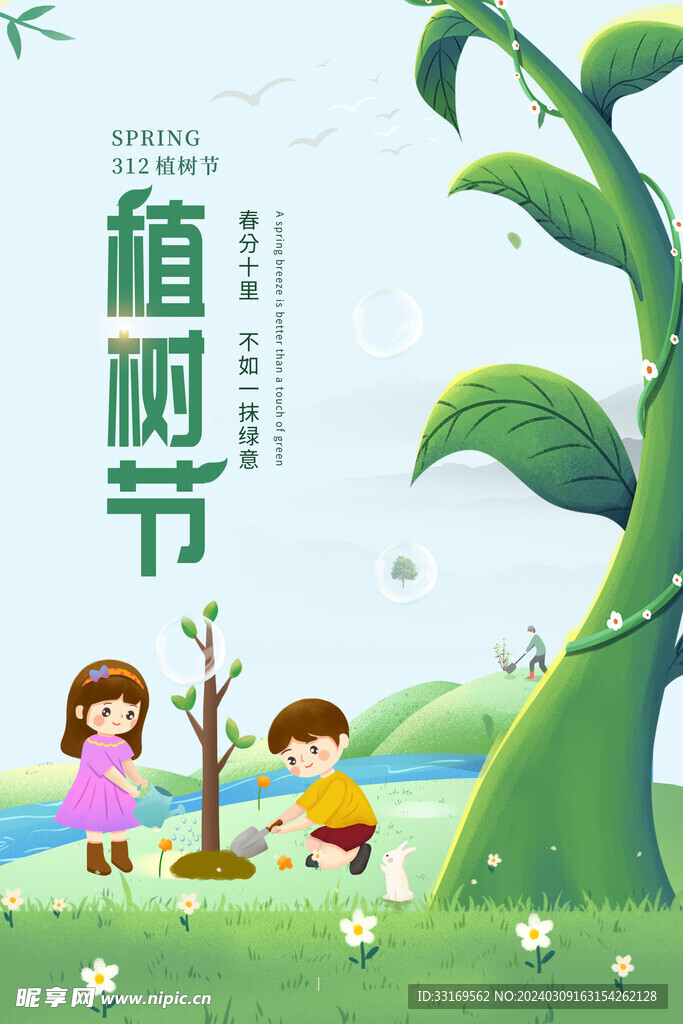 植树节海报