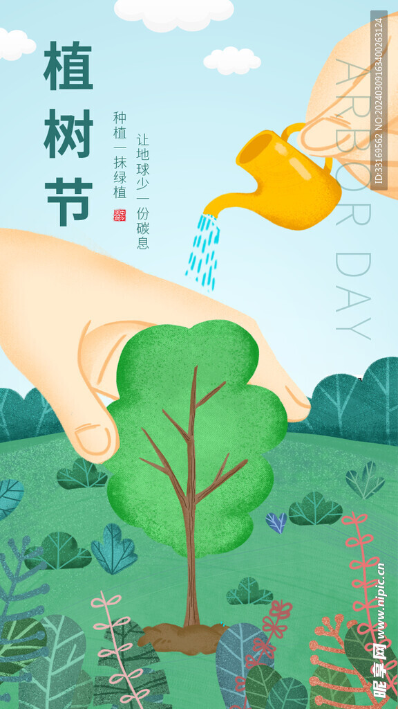 植树节海报