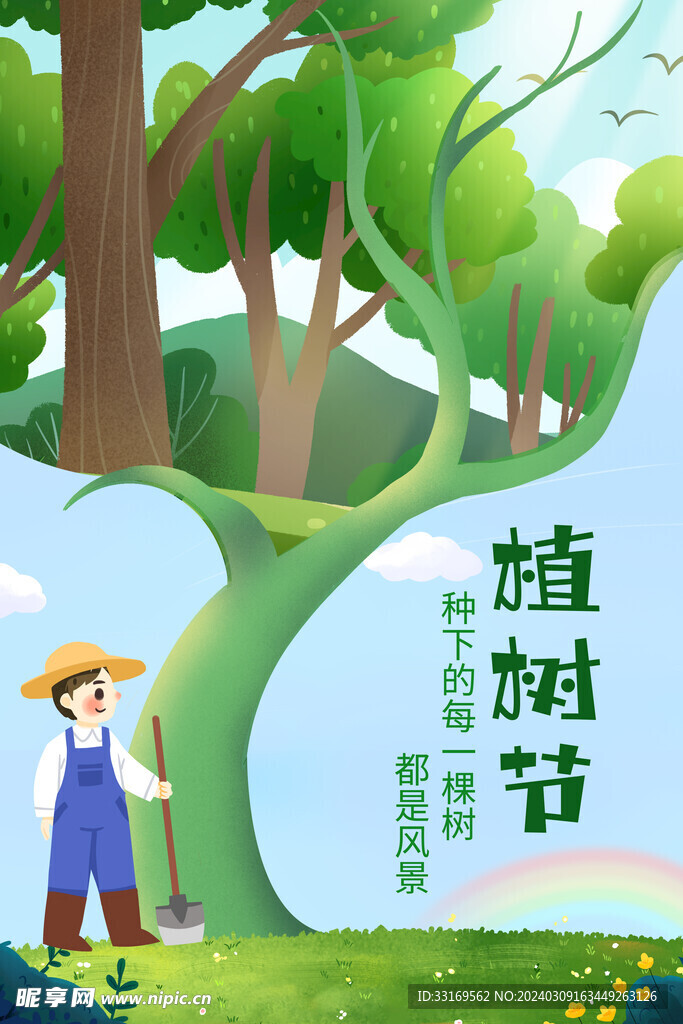 植树节
