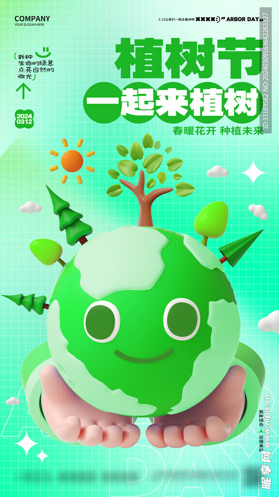 植树节