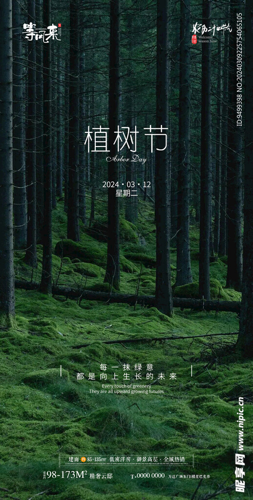 地产植树节海报