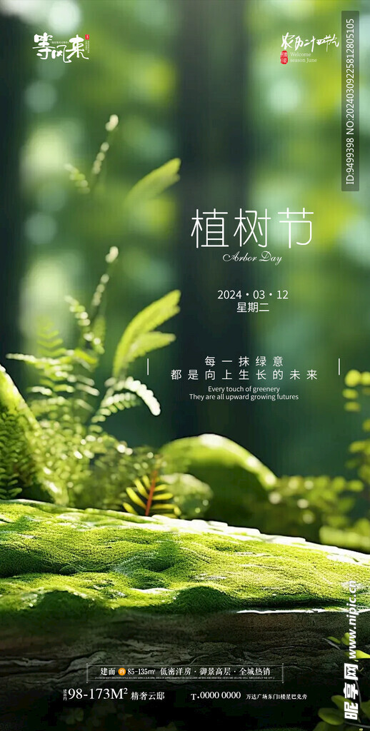 地产植树节海报
