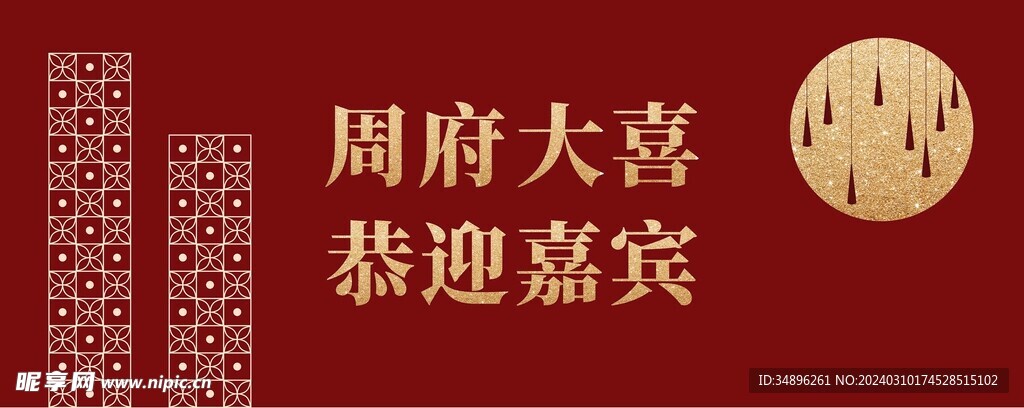 婚礼背景板窗花堆头图案素材