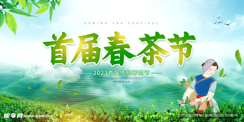 绿色简约首届春茶节宣传展板