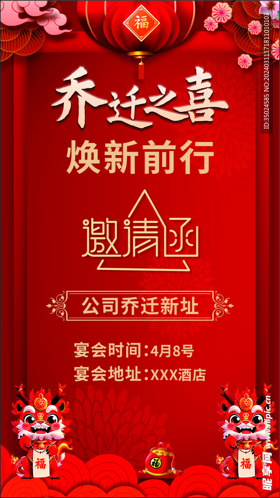 乔迁之喜设计红色背景邀请函素材