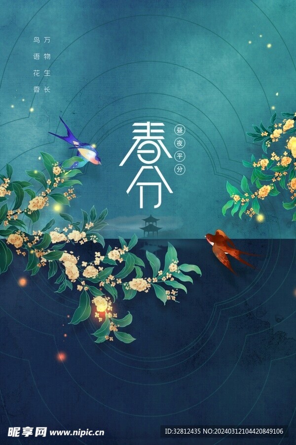 春分