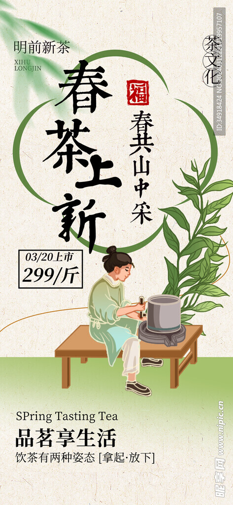 早春新茶海报