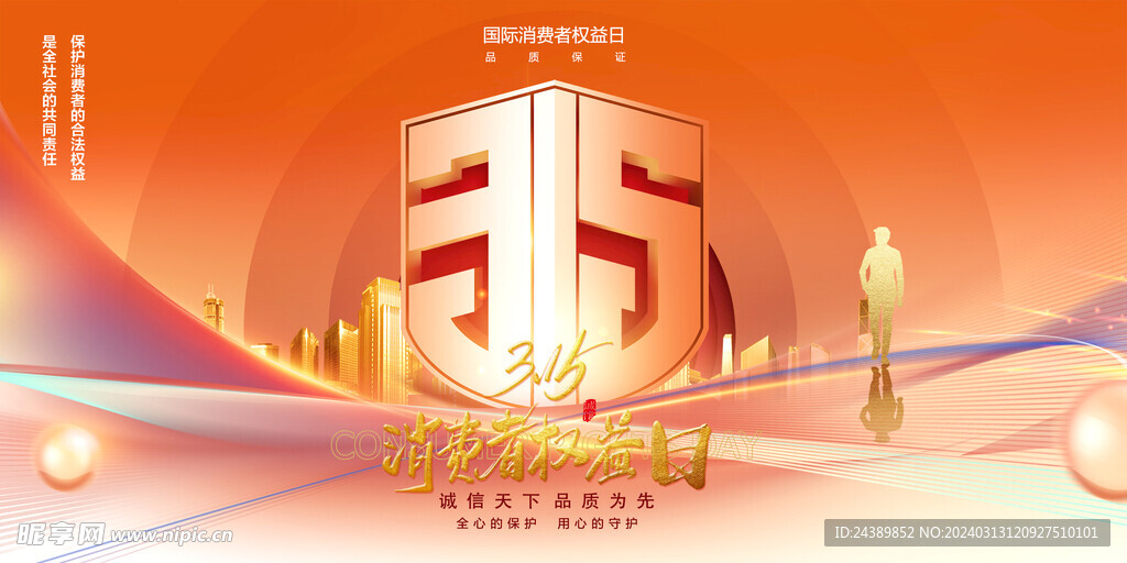 315消费者权益日