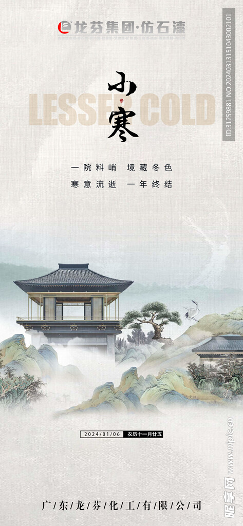 龙芬集团小寒海报