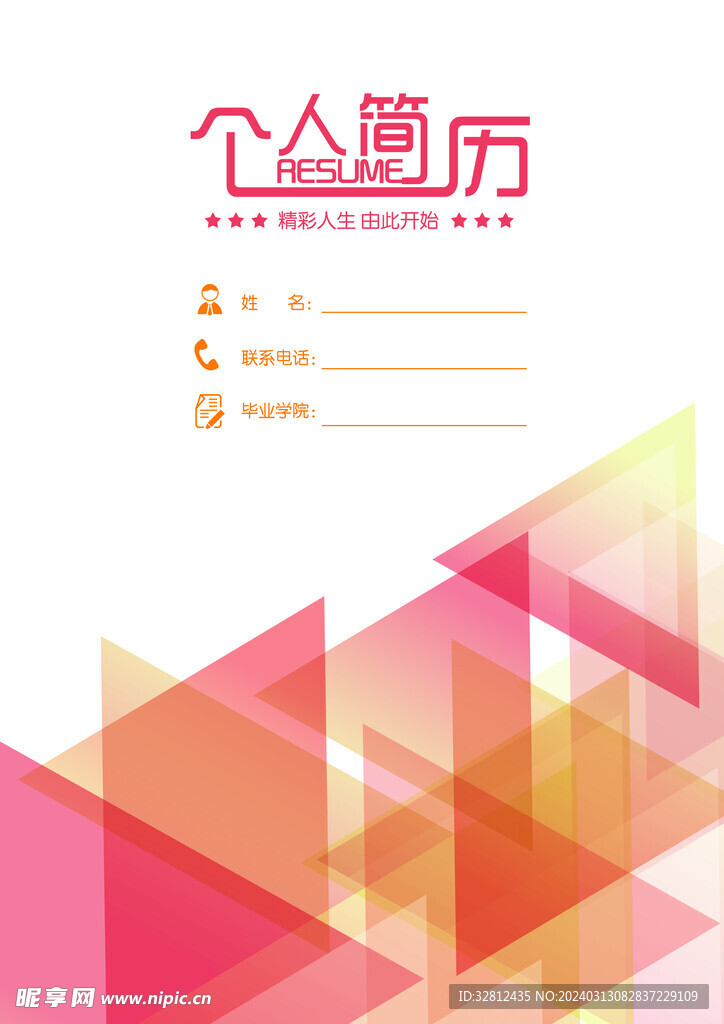 个人简历