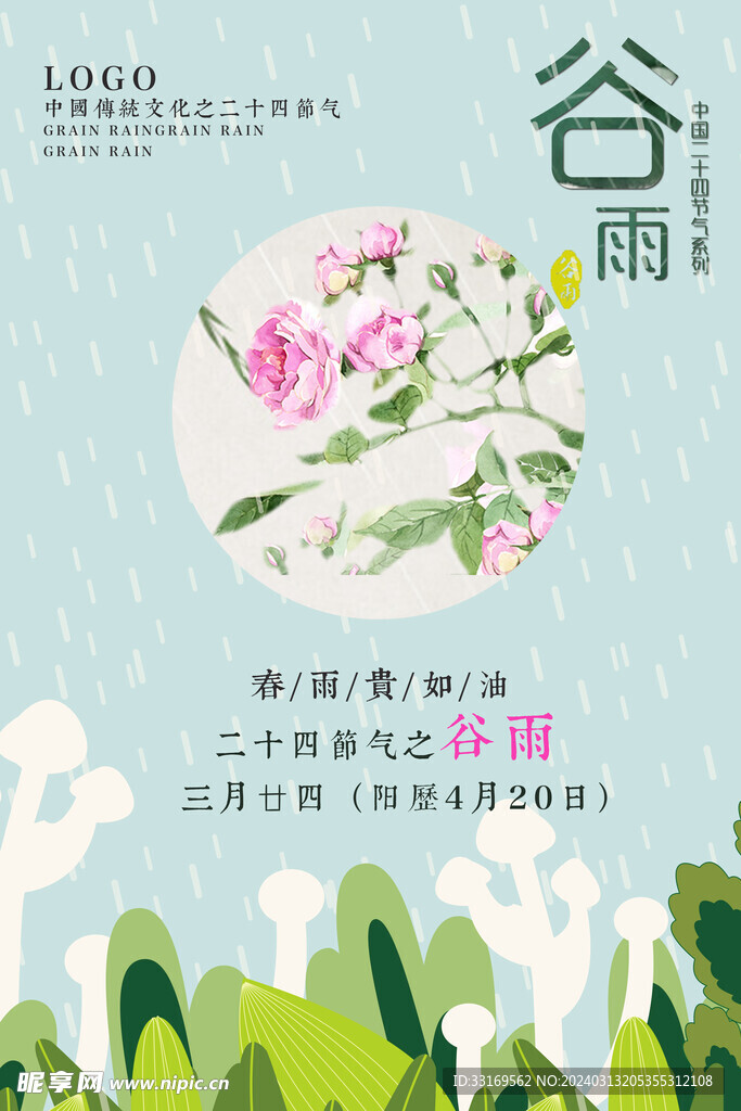 谷雨海报