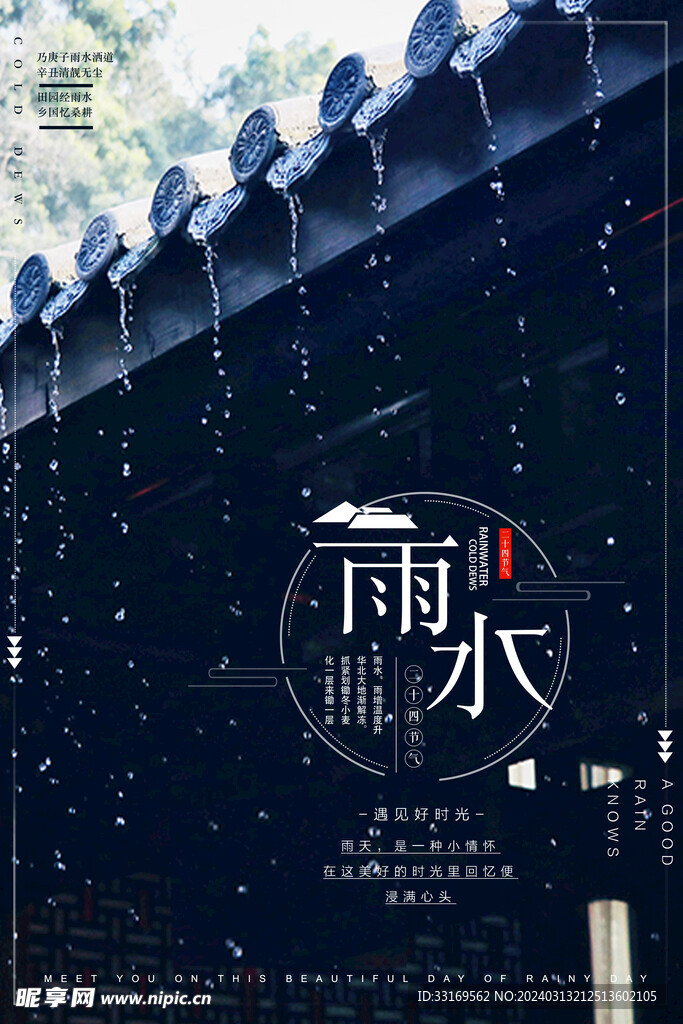 雨水