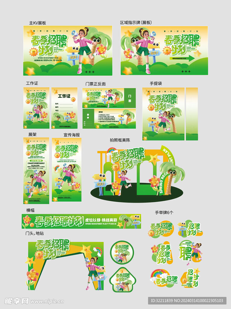 春季招聘会活动推广