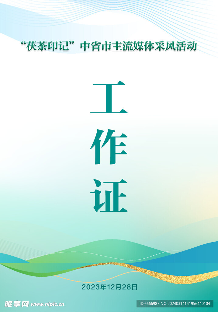 工作证
