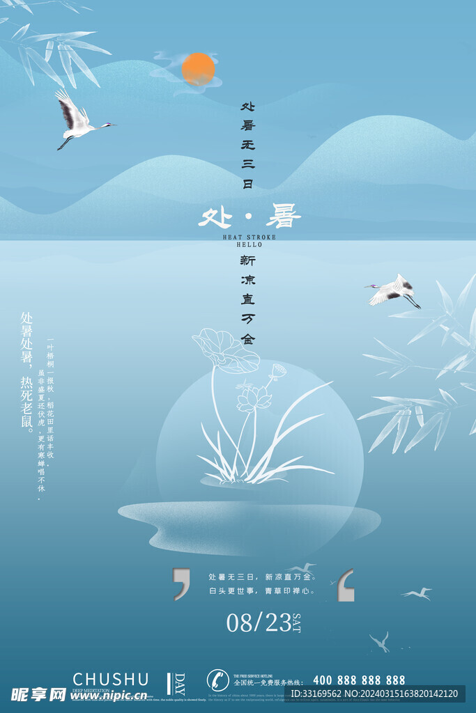 处暑节气海报