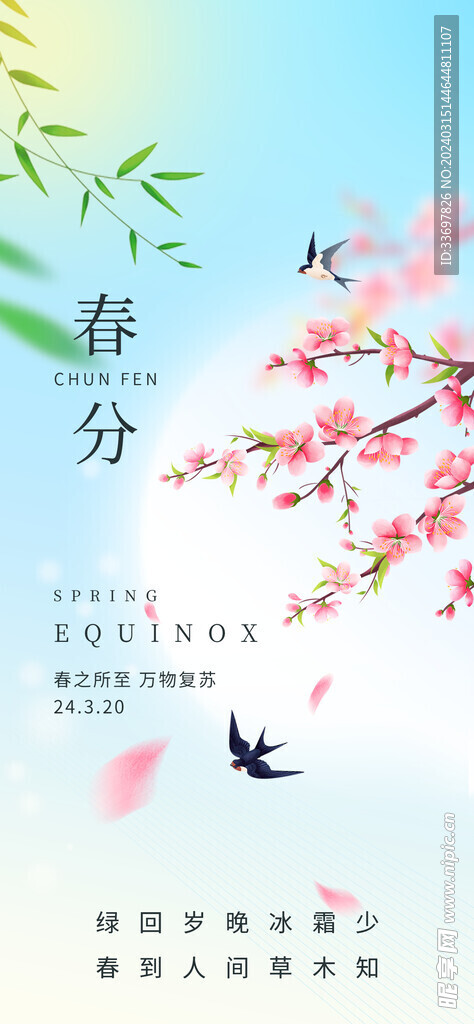 春分