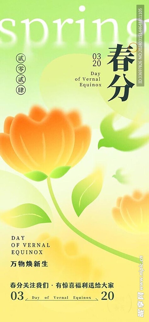 春分