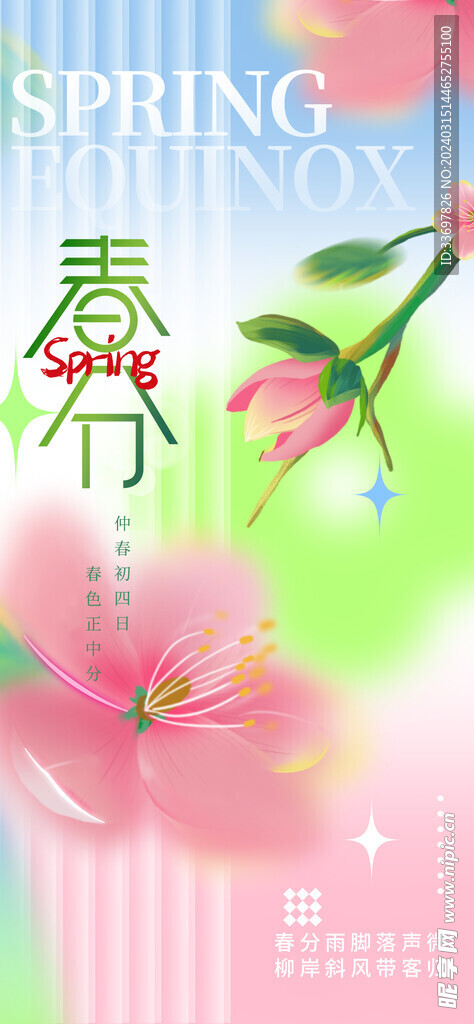 春分